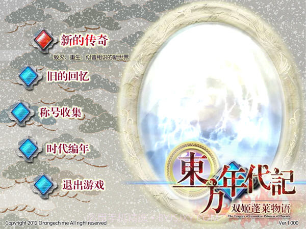 东方年代记：双姬蓬莱物语v1.8截图