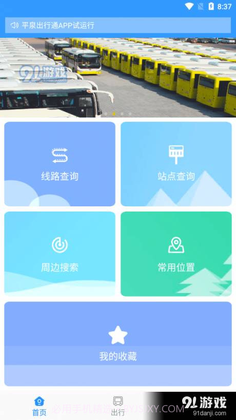 平泉出行通1.5.1.20210118截图