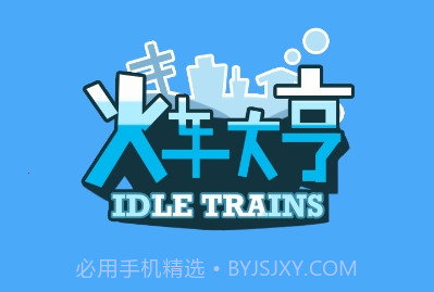 火车大亨红包版游戏v1.0.6截图