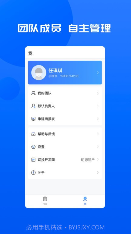 明源智慧承建商6.5.4截图