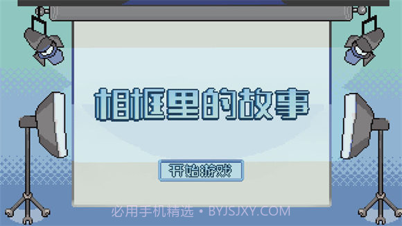 相框里的故事1.0截图