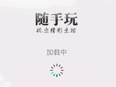 随手玩APPv1.9.9截图