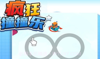 疯狂撞撞乐v1.0.5截图