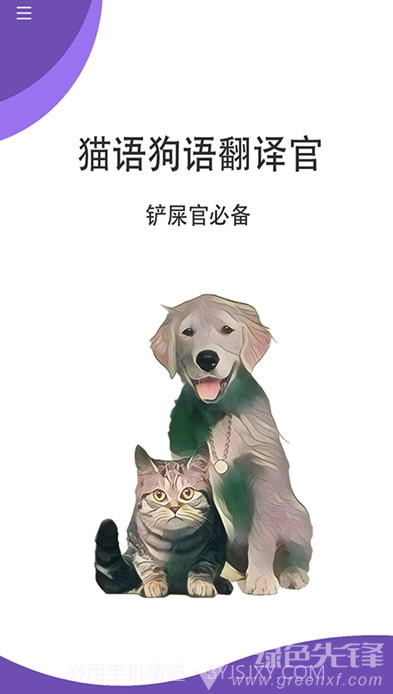 猫狗翻译官(宠物心声翻译)安卓免费版V1.0.7截图