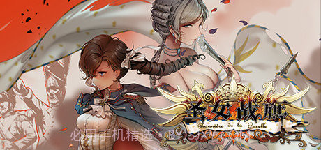 圣女战旗v1.5截图