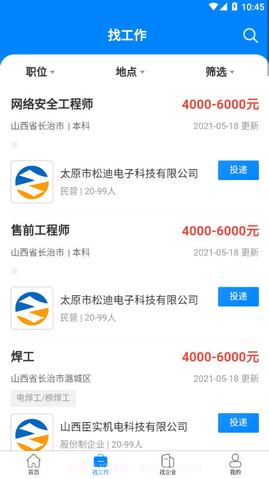 长治好工作手机版v1.2.5截图