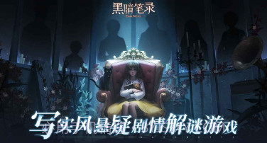 黑暗笔录完整版v1.0.9截图