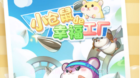 小仓鼠的幸福工厂v1.8截图
