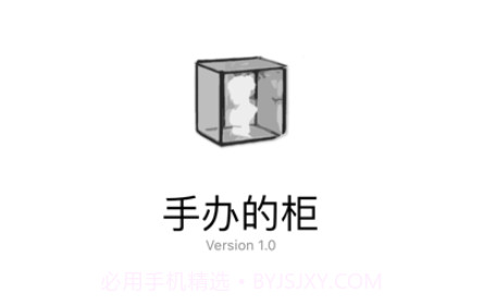 手办的柜v1.8截图