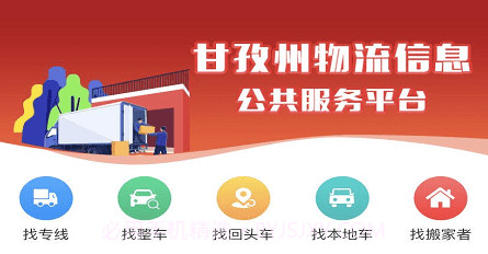 甘孜物流信息服务平台v1.13.9截图