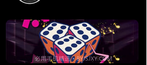 就是玩骰子v1.8截图