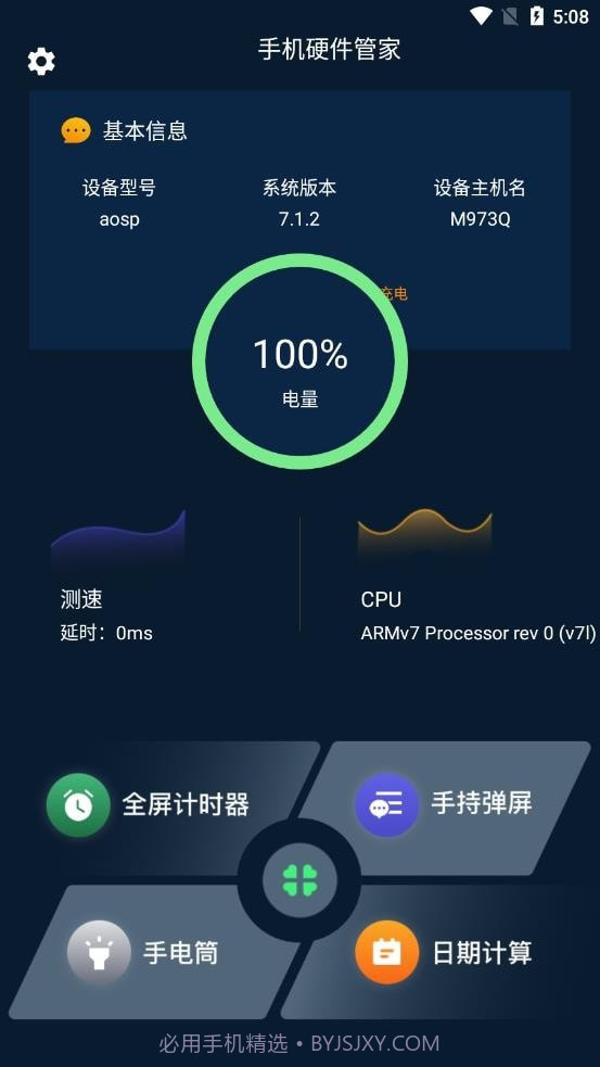 手机硬件大师1.3截图