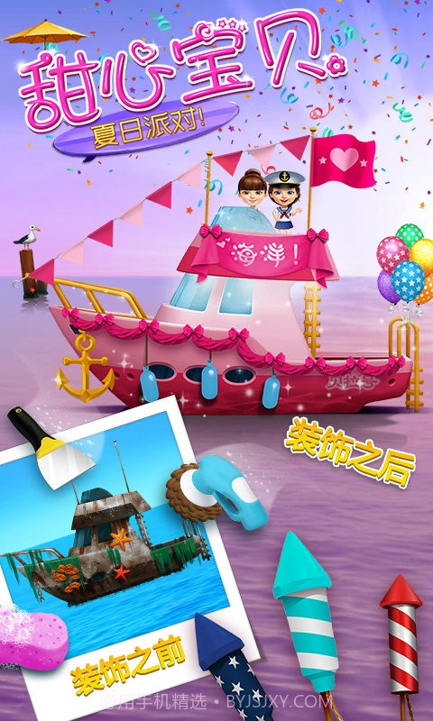 甜心宝贝的夏日派对v3.4截图