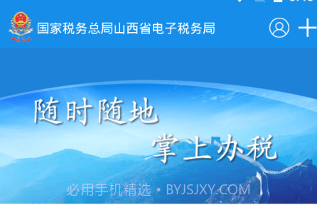 山西税务v1.0.20截图
