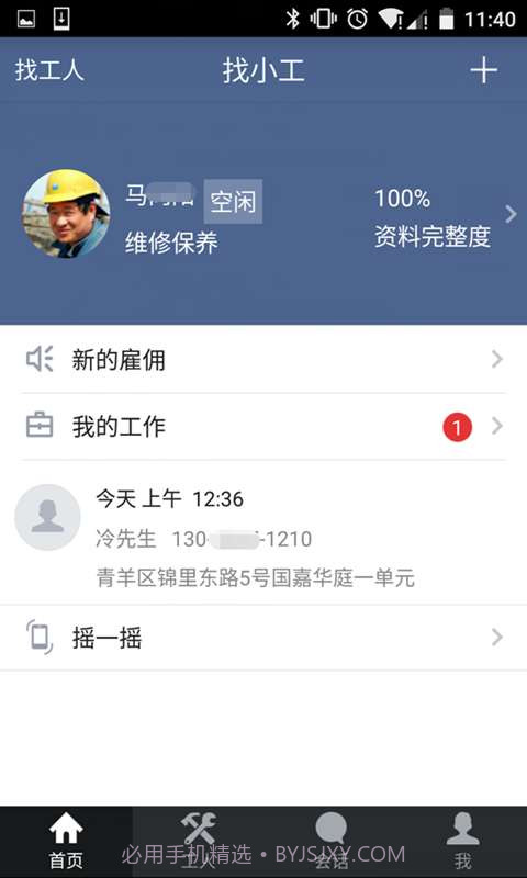 找小工v3.12截图