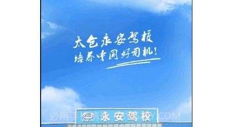 永安驾校v1.3.10截图