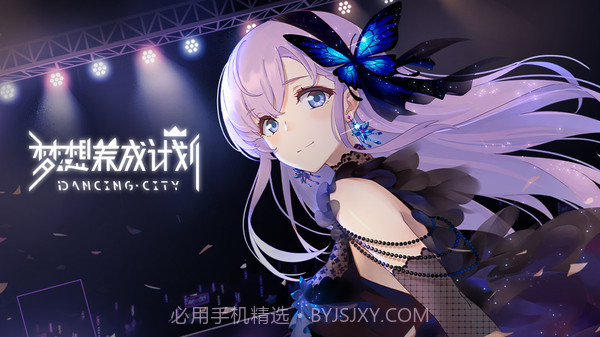 梦想养成计划v1.0.14截图