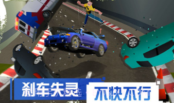 刹车失灵2v1.9截图