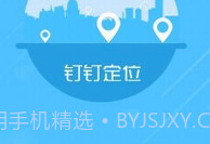 钉钉改位置神器V1.8截图