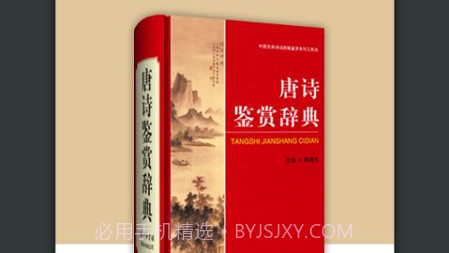 唐诗鉴赏词典v3.6.12截图