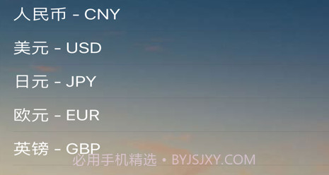 蜡笔汇率v1.19截图