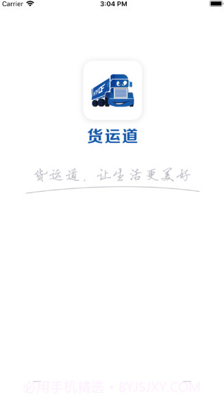 货运道v1.14截图