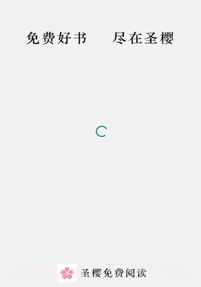 圣樱阅读v1.2.16截图