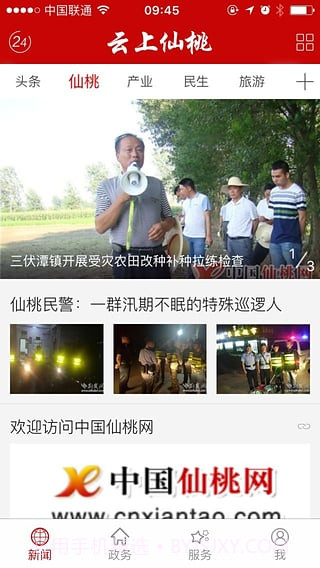 云上仙桃1.1.1截图