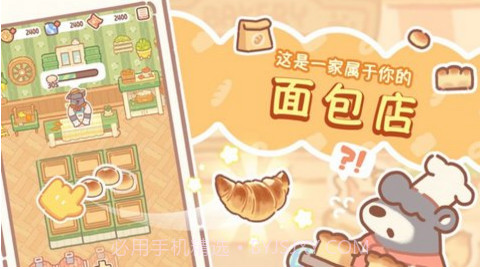 熊熊面包房V1.0.6截图