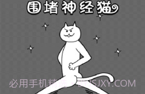 围堵神经猫v1.12截图