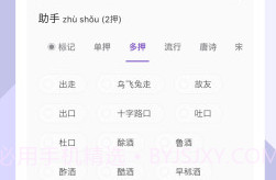 押韵助手v1.4.8截图