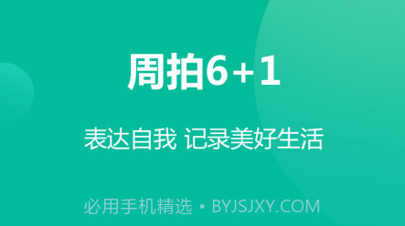 周拍6加1v1.0.9截图