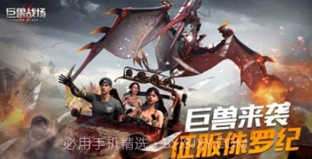 巨兽战场v4710截图