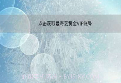 爱奇艺会员获取器v7.1.11截图