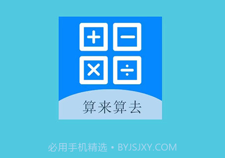 算来算去v1.10截图