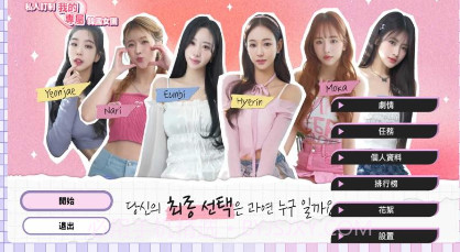 私人订制我的专属韩国女团v1.0.8截图