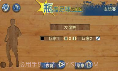 瓶盖足球汉化版 V1.0 v1.94截图