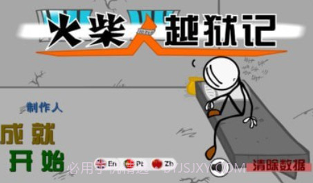 火柴人越狱记v1.7截图