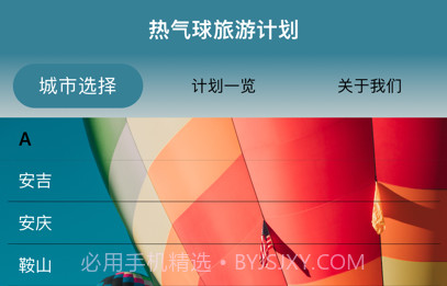 热气球旅游计划v1.9截图