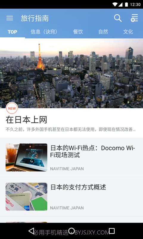 JapanTravelv4.3.15截图