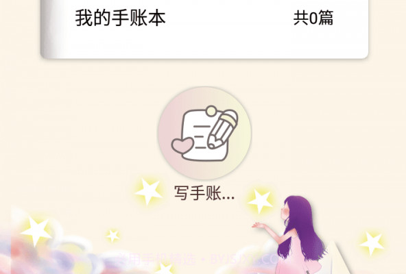 小蝴蝶手账v1.1.9截图
