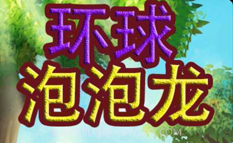 环球泡泡龙v12.12截图
