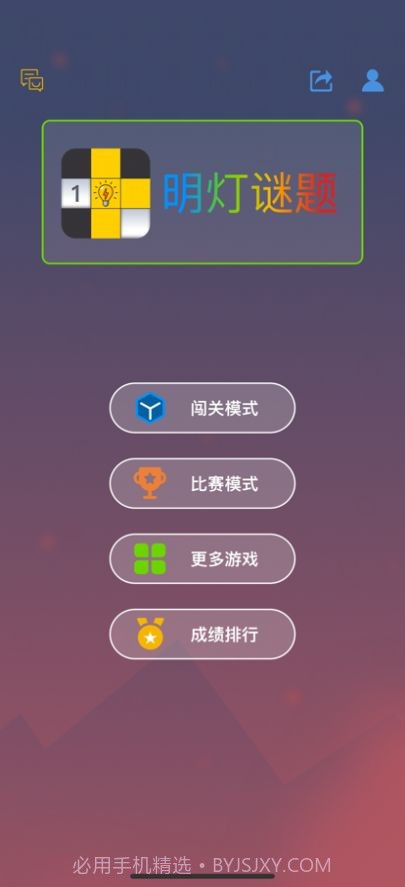明灯谜局1.8截图