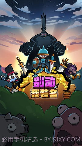 别动我装备1.0.1截图