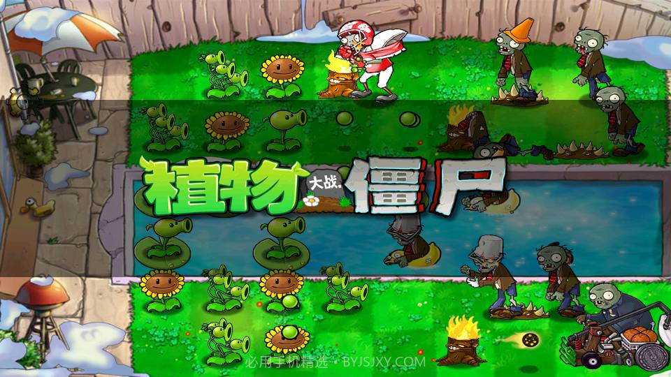 PvZFREEv3.3.8截图