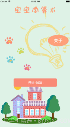 宝宝学计算v1.12截图