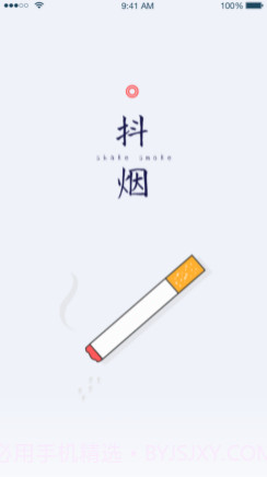 抖烟v1.0.11截图