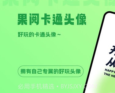 果阅卡通头像v1.1.8截图