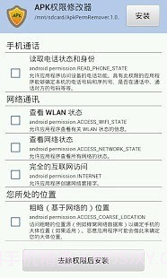 APK权限修改器1.5.13截图