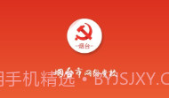 烟台网络党校下载(烟台党员学习软件)手机免费版V3.0.9截图